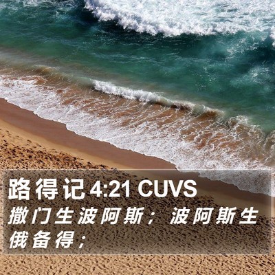 路 得 记 4:21 CUVS Bible Verse Image