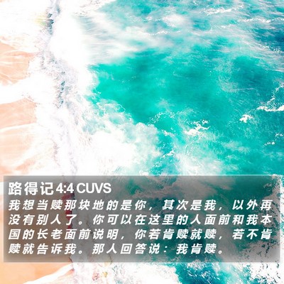 路 得 记 4:4 CUVS Bible Verse Image
