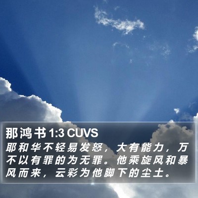 那 鸿 书 1:3 CUVS Bible Verse Image