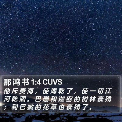 那 鸿 书 1:4 CUVS Bible Verse Image