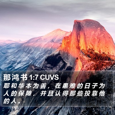 那 鸿 书 1:7 CUVS Bible Verse Image