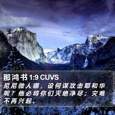 那 鸿 书 1:9 CUVS Bible Verse Image