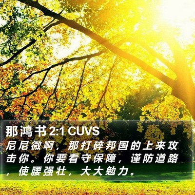 那 鸿 书 2:1 CUVS Bible Verse Image