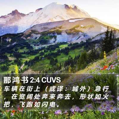 那 鸿 书 2:4 CUVS Bible Verse Image