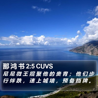 那 鸿 书 2:5 CUVS Bible Verse Image