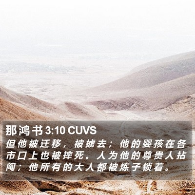 那 鸿 书 3:10 CUVS Bible Verse Image