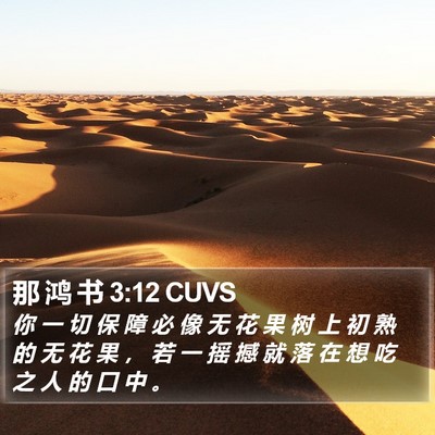 那 鸿 书 3:12 CUVS Bible Verse Image