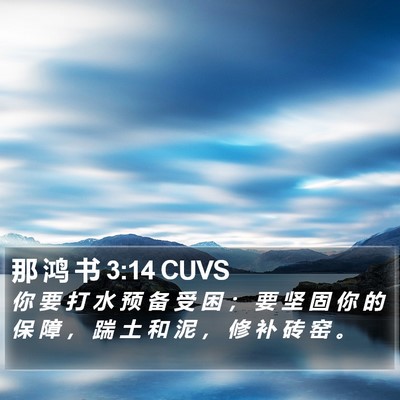 那 鸿 书 3:14 CUVS Bible Verse Image