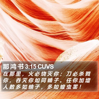 那 鸿 书 3:15 CUVS Bible Verse Image