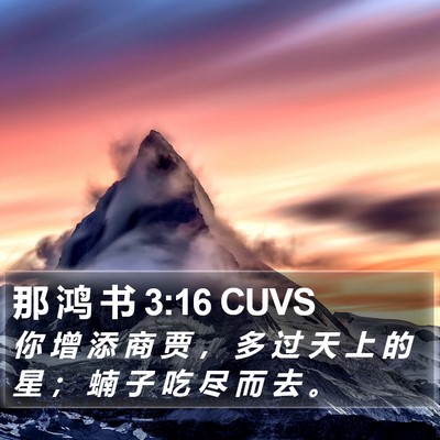 那 鸿 书 3:16 CUVS Bible Verse Image