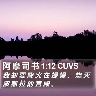 阿 摩 司 书 1:12 CUVS Bible Verse Image