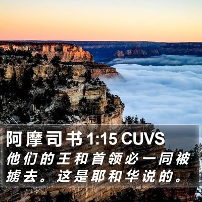 阿 摩 司 书 1:15 CUVS Bible Verse Image