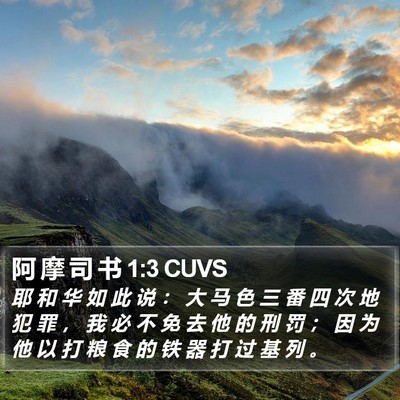 阿 摩 司 书 1:3 CUVS Bible Verse Image