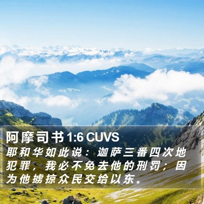 阿 摩 司 书 1:6 CUVS Bible Verse Image
