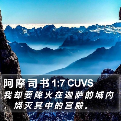 阿 摩 司 书 1:7 CUVS Bible Verse Image