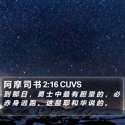 阿 摩 司 书 2:16 CUVS Bible Verse Image