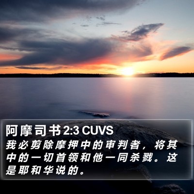 阿 摩 司 书 2:3 CUVS Bible Verse Image