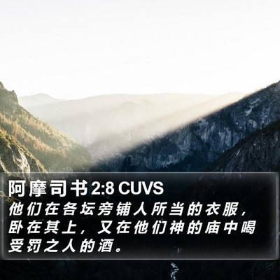 阿 摩 司 书 2:8 CUVS Bible Verse Image