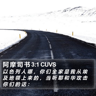 阿 摩 司 书 3:1 CUVS Bible Verse Image