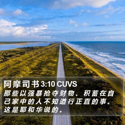 阿 摩 司 书 3:10 CUVS Bible Verse Image
