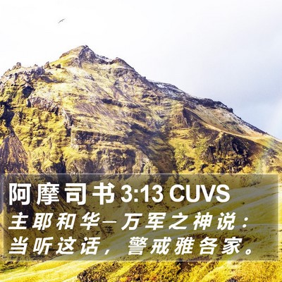 阿 摩 司 书 3:13 CUVS Bible Verse Image