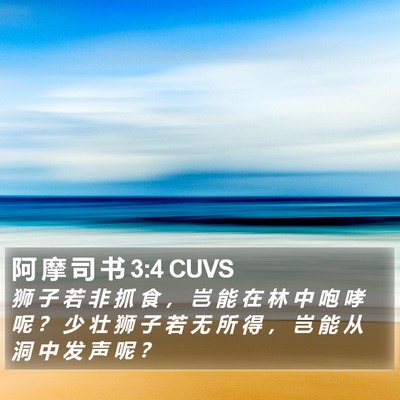 阿 摩 司 书 3:4 CUVS Bible Verse Image