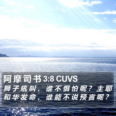 阿 摩 司 书 3:8 CUVS Bible Verse Image