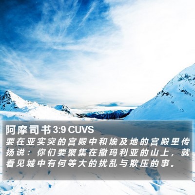 阿 摩 司 书 3:9 CUVS Bible Verse Image