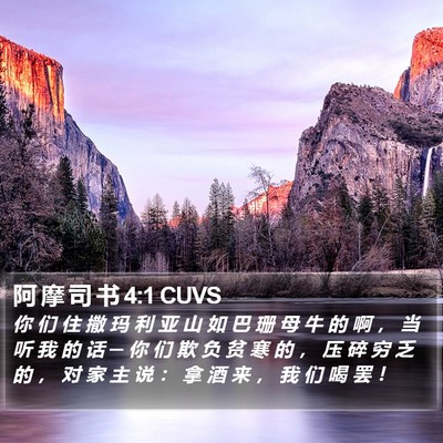 阿 摩 司 书 4:1 CUVS Bible Verse Image