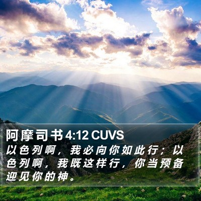 阿 摩 司 书 4:12 CUVS Bible Verse Image