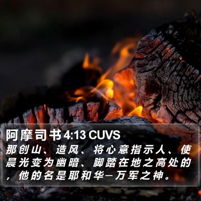 阿 摩 司 书 4:13 CUVS Bible Verse Image