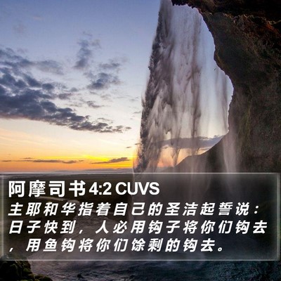 阿 摩 司 书 4:2 CUVS Bible Verse Image