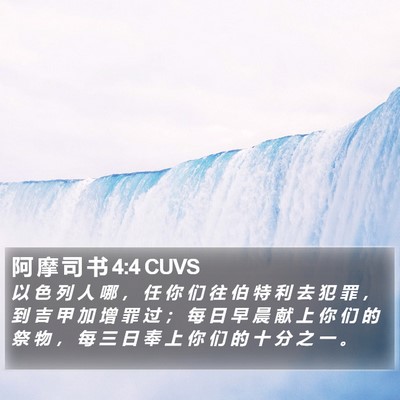 阿 摩 司 书 4:4 CUVS Bible Verse Image