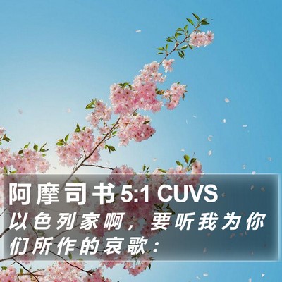 阿 摩 司 书 5:1 CUVS Bible Verse Image