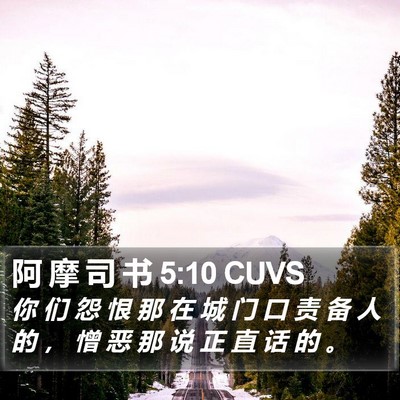 阿 摩 司 书 5:10 CUVS Bible Verse Image