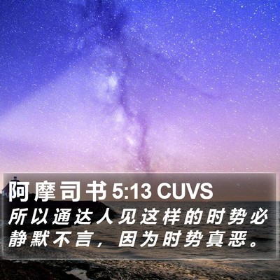 阿 摩 司 书 5:13 CUVS Bible Verse Image