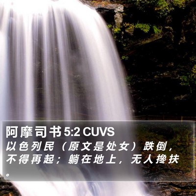 阿 摩 司 书 5:2 CUVS Bible Verse Image