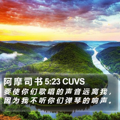 阿 摩 司 书 5:23 CUVS Bible Verse Image