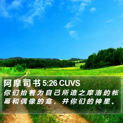 阿 摩 司 书 5:26 CUVS Bible Verse Image