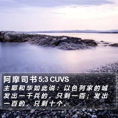 阿 摩 司 书 5:3 CUVS Bible Verse Image