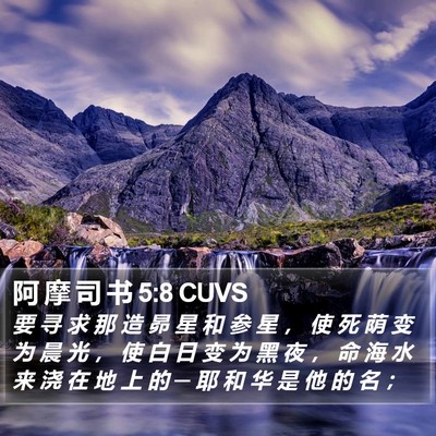 阿 摩 司 书 5:8 CUVS Bible Verse Image