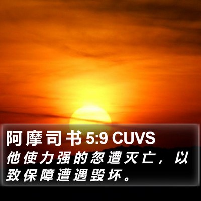 阿 摩 司 书 5:9 CUVS Bible Verse Image