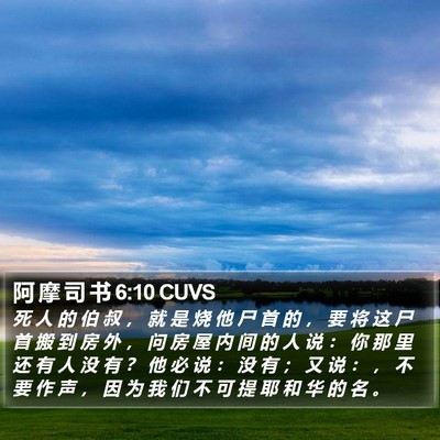 阿 摩 司 书 6:10 CUVS Bible Verse Image