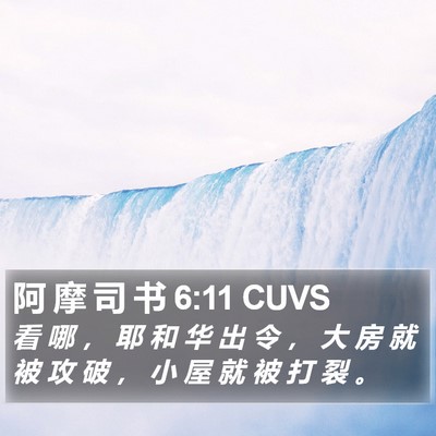 阿 摩 司 书 6:11 CUVS Bible Verse Image
