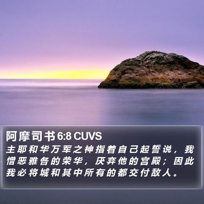 阿 摩 司 书 6:8 CUVS Bible Verse Image