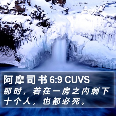 阿 摩 司 书 6:9 CUVS Bible Verse Image