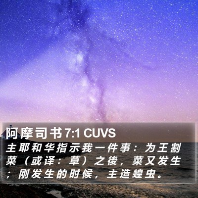 阿 摩 司 书 7:1 CUVS Bible Verse Image