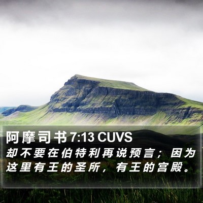 阿 摩 司 书 7:13 CUVS Bible Verse Image