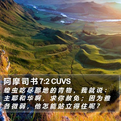 阿 摩 司 书 7:2 CUVS Bible Verse Image