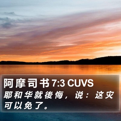 阿 摩 司 书 7:3 CUVS Bible Verse Image